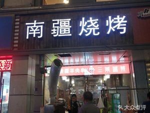 Nanjiang Barbecue (Lushen Avenue Starlight Hotel Branch)