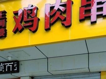 Grandma Wang's Chicken Skewers