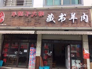 Zangshu Lamb Restaurant