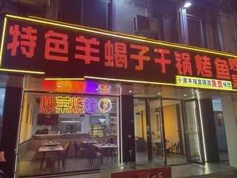 Special Sheep Spine Dry Pot Grilled Fish Stir-Fry