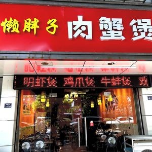 Lazy Fat Crab Claw Pot (Fenhu Branch)