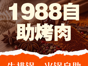 1988自助烤肉牛排锅