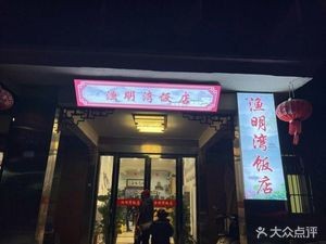 Yuming Bay Restaurant