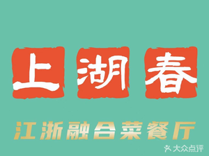 Shanghu Chun Restaurant