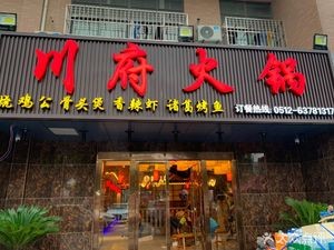Chuanfu Hot Pot (Xinyou Road Branch)