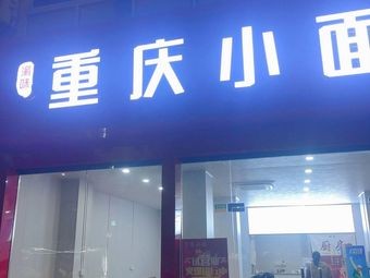 Chongqing Small Noodles