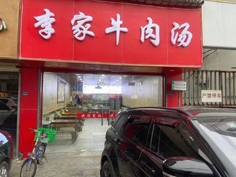 Li Family Beef Soup (Punan Road Branch)