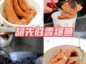 Hu Xiansheng Fragrant Explosion Fish (Fugui Market Store)