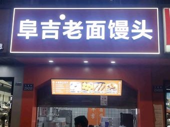 Fugijii Old Dough Steamed Bun