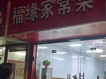 Fuyuan Home-style Cuisine (Zizhao Garden Branch)