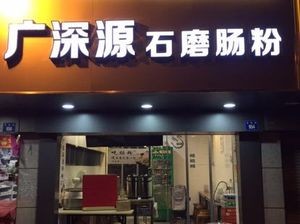 Guangshenyuan Stone Mill Rice Noodles (Garden Road Branch)