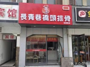 Changqing Alley Bridgehead Pork Ribs