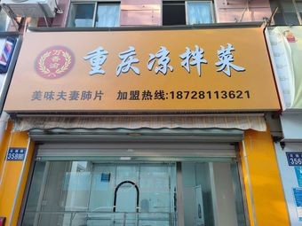 Wanxiangyu Chongqing Cold Dishes (Kunshan Branch)