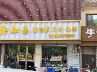 Xin Zhi Le • Fish & Shrimp Restaurant (Lucheng Road Store)