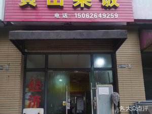 Huangshan Cai Fan Bone Soup (Shidai Culture Garden Branch)