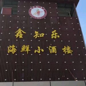 Xinzhile Seafood Restaurant (Lucheng Road Branch)
