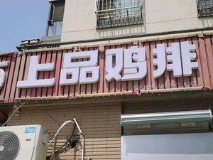 Shangpin Chicken Cutlet (Shidai Wenhua Jiayuan Branch)