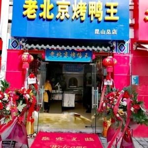 Old Beijing Roast Duck King (Kunshan Head Store)