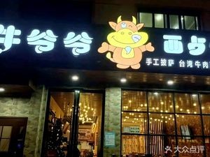 Grandpa Beef Steak Western Restaurant (Lucheng Road Branch)