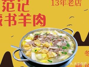 Fan's藏书羊肉 (Huayuan Road Store)