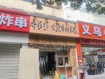 Qiao Shan Shan Hot Pot Beef Noodles (Beimen Road Branch)