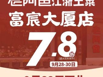 老阿爸江浙土菜(希尔顿花园店)