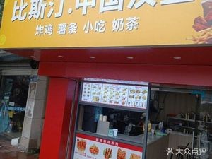 Bistin Chinese Burger (Zhenhua Yuan Branch)