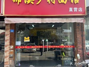 Jinx溪 Country Noodle House (Lucheng Store)