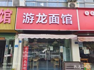 Youlong Noodle House (Lucheng Road Store)