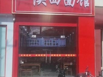 Shaanxi Noodle House (Lucheng Road Branch)