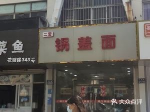 Eying Cover Noodle (Huayuan Road Branch)