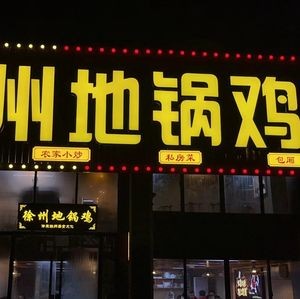 Xuzhou Dige Chicken (Huayuan Road Branch)