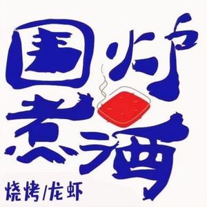 Wailu煮酒 Yunnan Barbecue · Unique Lobster · Jianghu Cuisine (Huayuan Road Branch)