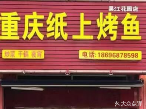 Chongqing Paper-Fired Fish