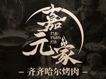 Jiayuanjia · Qiqihar Grilled Meat (Suzhou First Store)