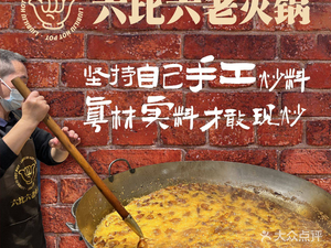 6x6·Neighborhood Old Hot Pot (Wujiang's First Store)