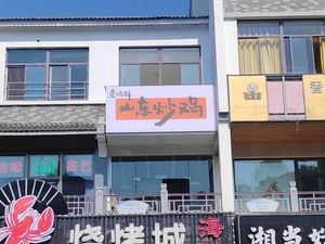 Yi Ming Xian Shandong Fried Chicken (Huayuan Road Branch)