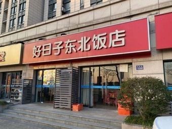 Good Day Northeast Restaurant