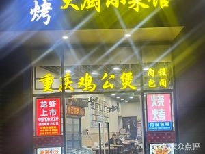 Chef Xiao Cai Restaurant · Chongqing Chicken Pot (Xinyuan Branch)