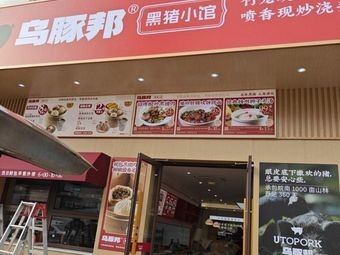 Wutunbang Black Pig Inn (Meichecheng Branch)