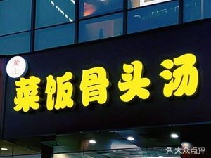 Huangshan Vegetable Rice & Bone Soup (Keyi Lanting Branch)