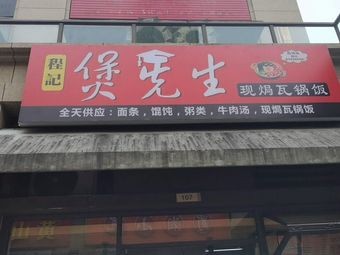 Cheng Ji Bo Xiansheng Freshly Roasted Claypot Rice (Xiangyu Branch)