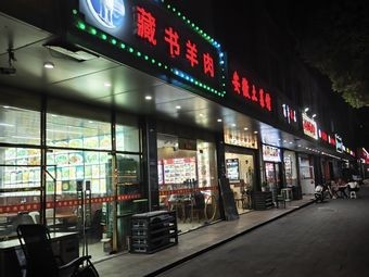 Zangshu Lamb (Huawang Road Branch)