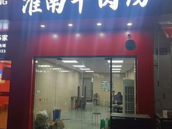 Huainan Beef Noodle Soup (Xihuan Road Store)