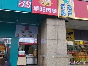 Zao Yang Steamed Bun (Changfa Haogun Branch)