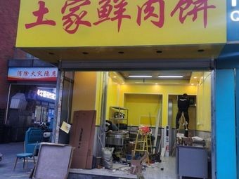 Jihe Fresh Tujia Fresh Meat Pie (Keyi Lanting Branch)