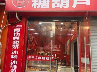 Shan Chuan Hong Tanghulu (Huajiao Branch)