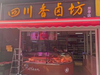 Sichuan Xianglu Fang (Lanting Store)