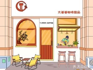 Dad's Coffee & Dessert Shop (Huajiao Branch)