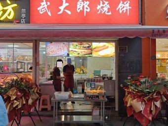 Wu Dalang Pancake (Keyi Lan Ting Store)